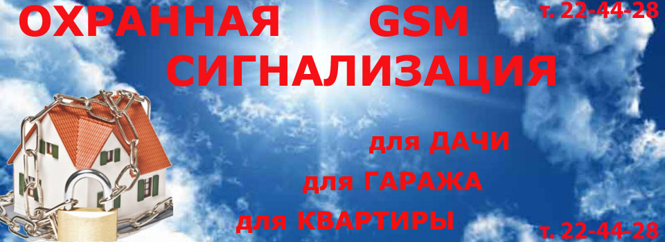 GSM сигнализация для гаража, дачи, квартиры без абонентской платы с автономным питанием